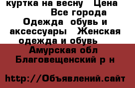 куртка на весну › Цена ­ 1 000 - Все города Одежда, обувь и аксессуары » Женская одежда и обувь   . Амурская обл.,Благовещенский р-н